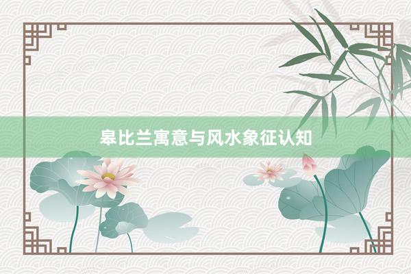 皋比兰寓意与风水象征认知